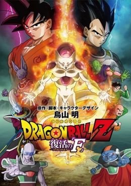 Dragon Ball Z Pelicula 15: Fukkatsu no F Future Trunks Special